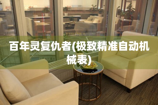  百年灵复仇者(极致精准自动机械表) 手表维修知识库