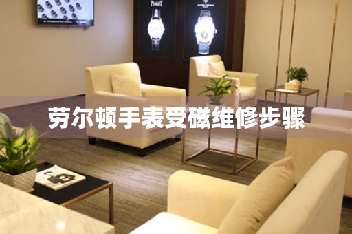  劳尔顿手表受磁维修步骤 手表维修知识库