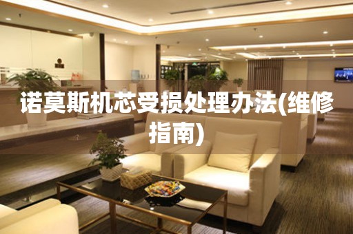  诺莫斯机芯受损处理办法(维修指南) 手表维修知识库