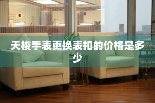  天梭手表更换表扣的价格是多少 手表维修知识库