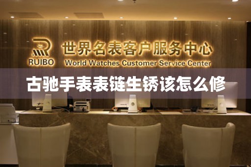 古驰手表表链生锈该怎么修 手表维修知识库