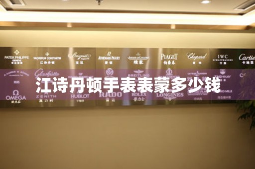  江诗丹顿手表表蒙多少钱 手表维修知识库