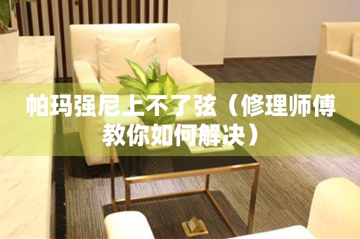  帕玛强尼上不了弦（修理师傅教你如何解决） 手表维修知识库