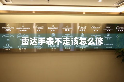  雷达手表不走该怎么修 手表维修知识库