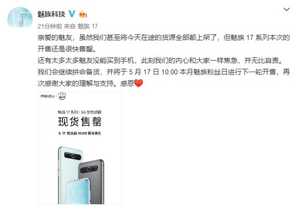 2021年小米手机哪款最值得买-魅族17系列现货售罄。官方称“自责”。这台新机器将于5月17日再次上市。  第2张