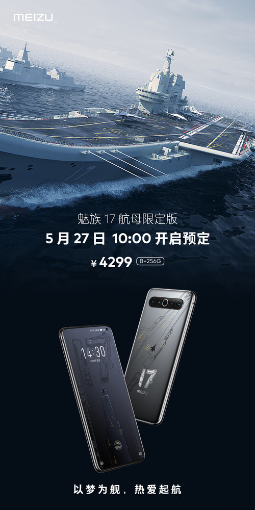 品牌手机排行榜前十名2021-499元！魅族17航母限量版将于明天开启预定的硬核定制风格。  第1张