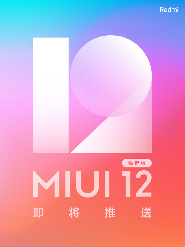 MIUI  12稳定版是第一批推送！小米用户别忘了升级。