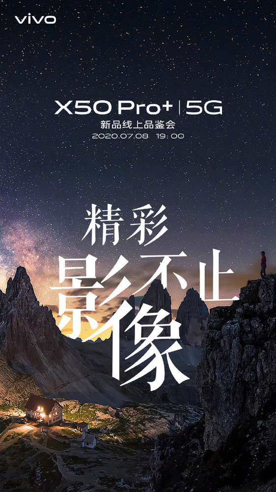 Vivo  X50 Pro于7月8日晚正式宣布上线新品品鉴。  第2张
