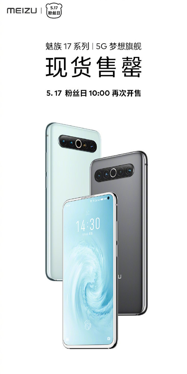 2021年小米手机哪款最值得买-魅族17系列现货售罄。官方称“自责”。这台新机器将于5月17日再次上市。  第1张