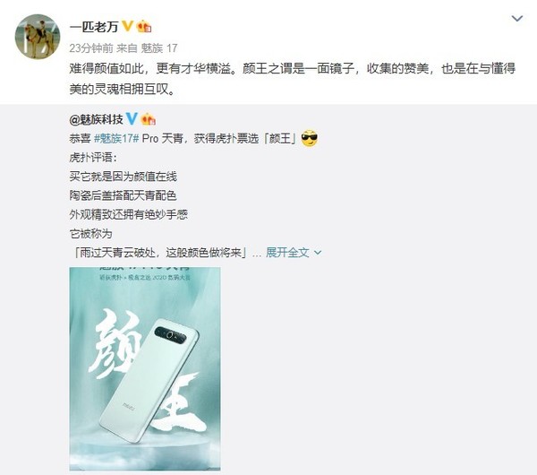 魅族17 Pro天蓝因其价值被虎虎投票“王艳”购买！  第1张