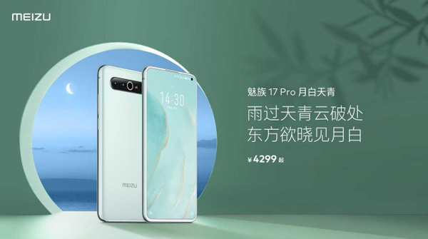 魅族17 Pro的全新配色——月白天青，从17日的4299元开始发售。  第1张