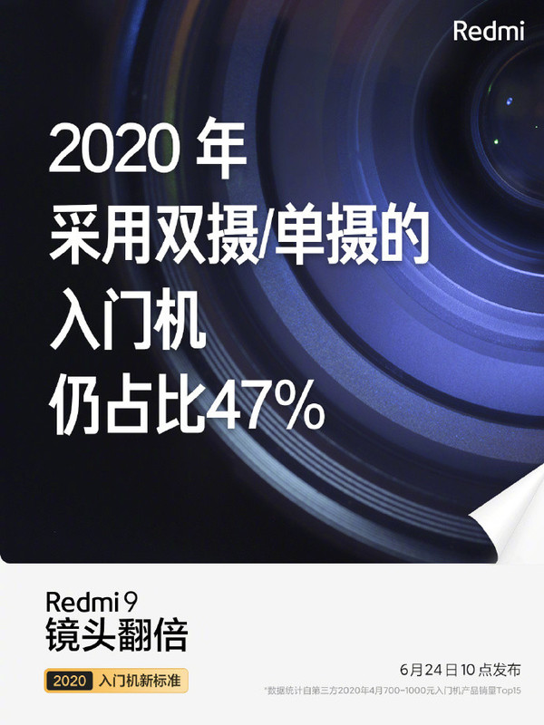 Redmi  9官宣：定义2020年入门机新标准，6月24日预售。  第1张
