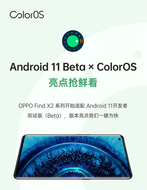 基于安卓11 Beta1的ColorOS上线了！发现X2是可更新的。  第1张