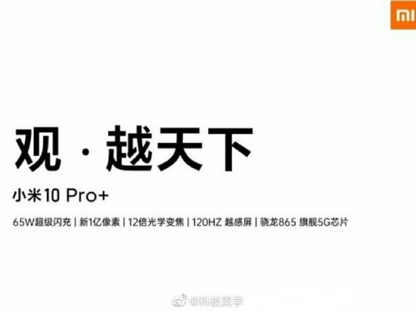 小米10 Pro的广告词是否带着“杨师傅”的味道曝光？或者即将上映。  第2张