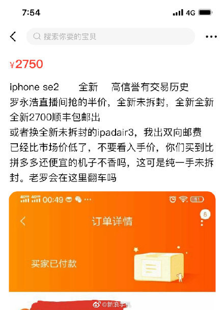 罗永浩直播间的iPhone  SE被黄牛抢购，卖了1000多元。  第1张