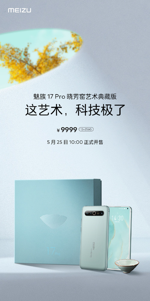 国产高品牌手机排行榜2021-999元！魅族17 Pro小方窑艺术收藏版今日10: 00发售。  第2张