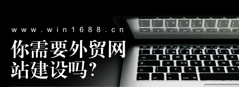 外贸建站公司：如何建一个优质外贸站