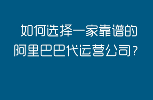 阿里国际站代运营公司如何，怎样选择