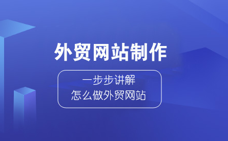 外贸官网建站哪家专业