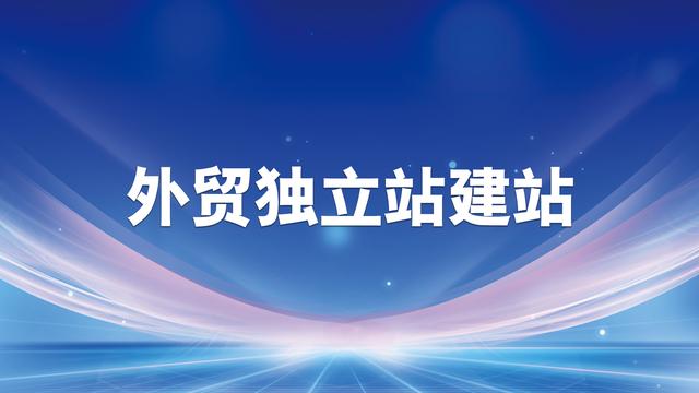 外贸建站多少钱一年