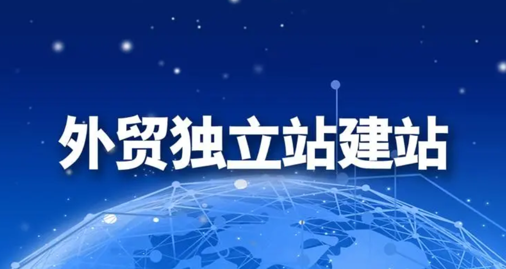 外贸建站与推广如何做