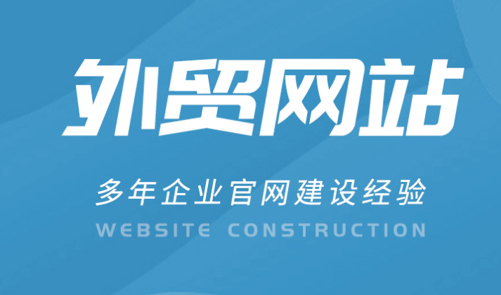 外贸网站建设推广注意事项