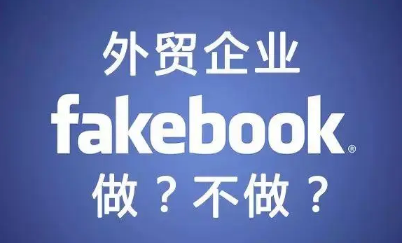 外贸网站推广：Facebook海外社媒营销