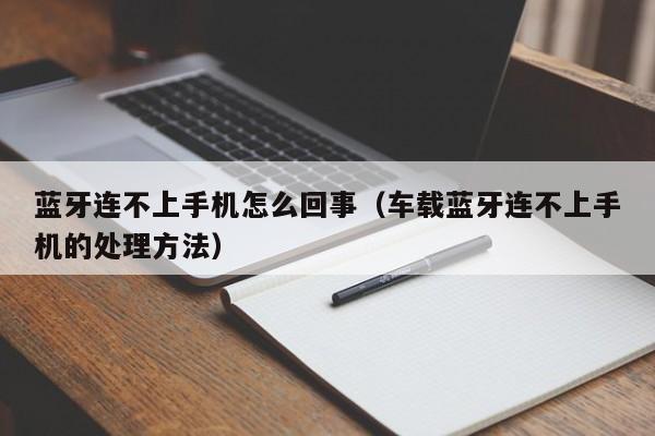西藏蓝牙连不上手机怎么回事（车载蓝牙连不上手机的处理方法）