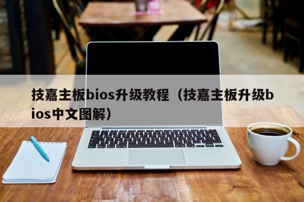 技嘉主板bios升级教程（技嘉主板升级bios中文图解）