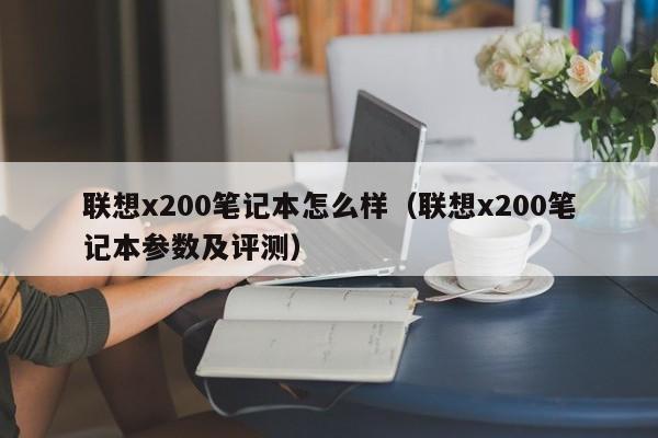 湖北联想x200笔记本怎么样（联想x200笔记本参数及评测）