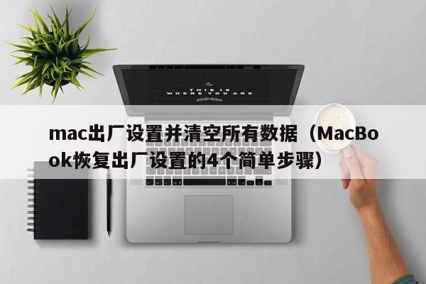 邹城mac出厂设置并清空所有数据（MacBook恢复出厂设置的4个简单步骤）