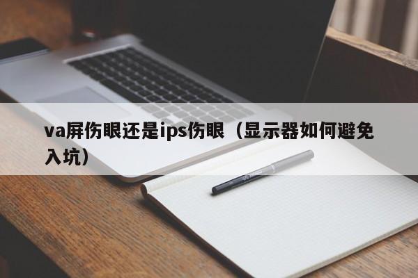 西藏va屏伤眼还是ips伤眼（显示器如何避免入坑）