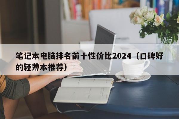西藏笔记本电脑排名前十性价比2024（口碑好的轻薄本推荐）