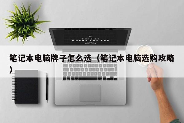 西藏笔记本电脑牌子怎么选（笔记本电脑选购攻略）