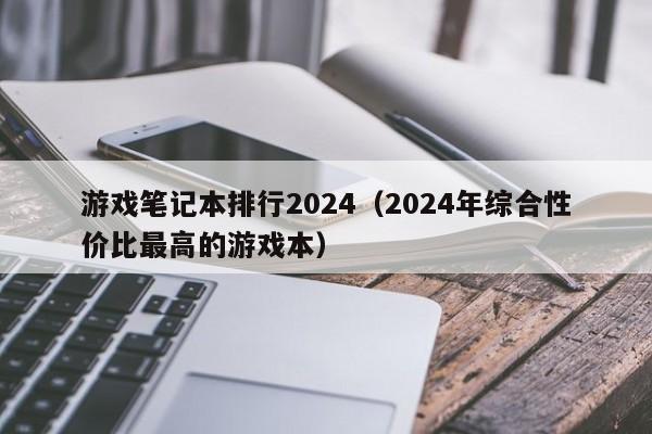 邹城游戏笔记本排行2024（2024年综合性价比最高的游戏本）