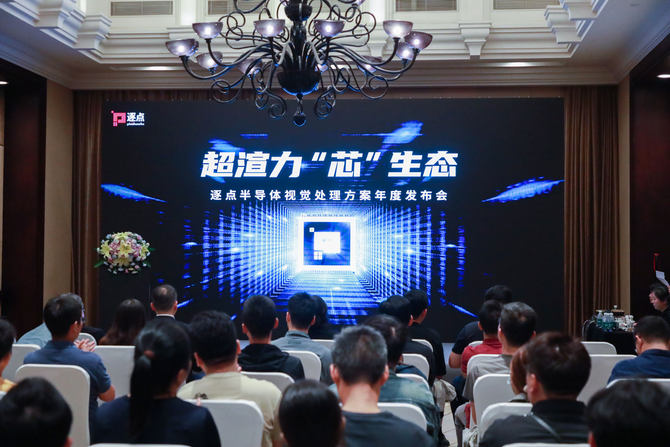 超渲力，「芯」生态——逐点半导体视觉处理方案正式发布