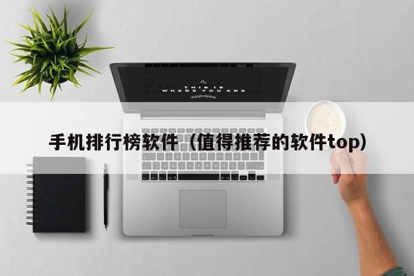 西藏手机排行榜软件（值得推荐的软件top）