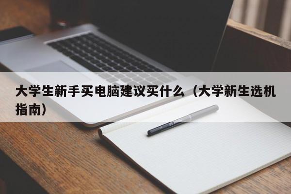 永安大学生新手买电脑建议买什么（大学新生选机指南）