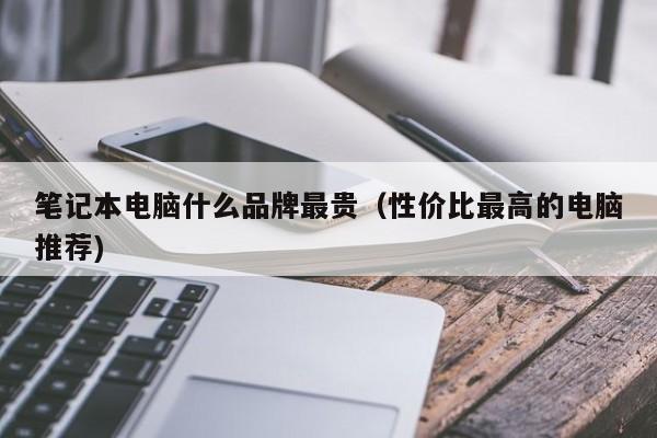 西藏笔记本电脑什么品牌最贵（性价比最高的电脑推荐)