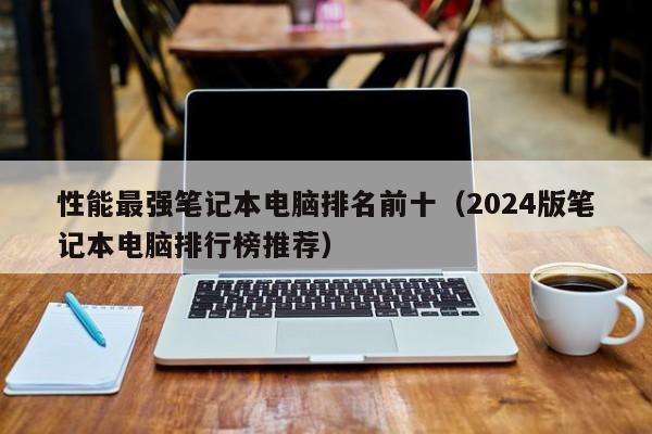 永安性能最强笔记本电脑排名前十（2024版笔记本电脑排行榜推荐）