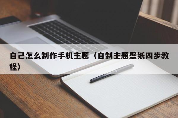 自己怎么制作手机主题（自制主题壁纸四步教程）