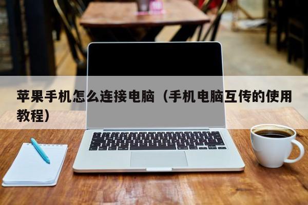西藏苹果手机怎么连接电脑（手机电脑互传的使用教程）