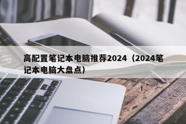 西藏高配置笔记本电脑推荐2024（2024笔记本电脑大盘点）