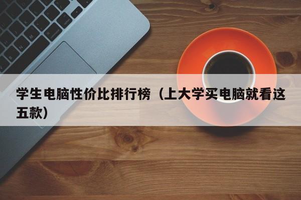 邹城学生电脑性价比排行榜（上大学买电脑就看这五款）